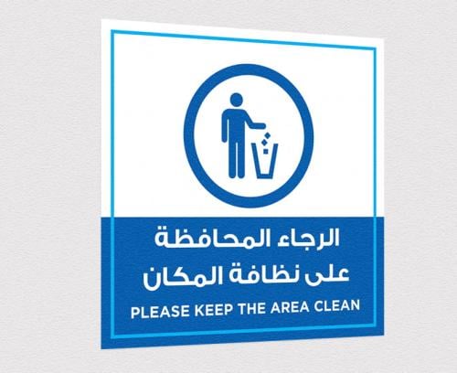 استيكر توجيهي الرجاء المحافظة على نظافة المكان للم...