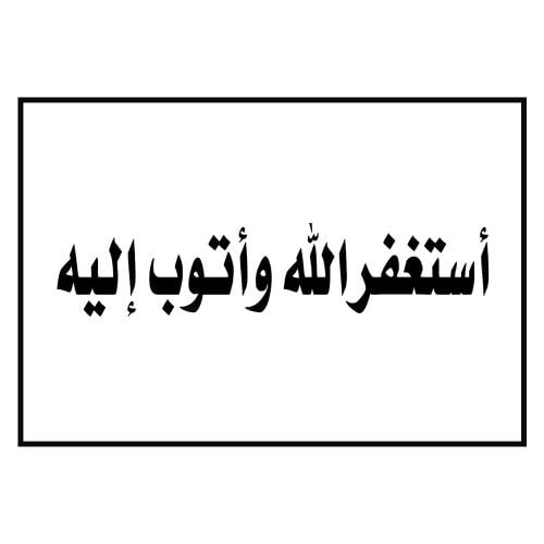 ستيكر ( أستغفر الله وأتوب إليه) 10 سم × 7 سم