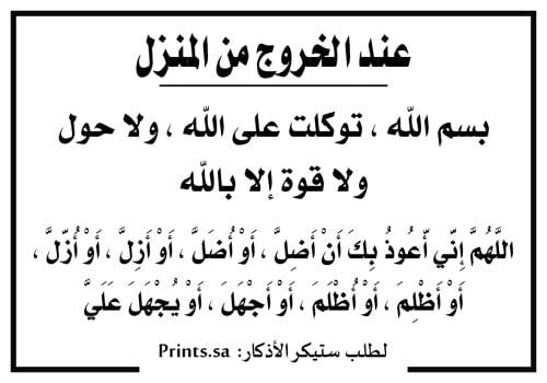 ستيكر ( دعاء الخروج من المنزل .. ) 10 سم × 7 سم
