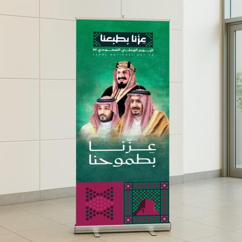 ستاند رول أب اليوم الوطني 95 (عزنا بطبعنا) - تجهيز...