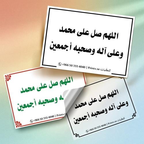 ملصق اذكار اللهم صل على محمد وعلى آله وصحبه أجمعين
