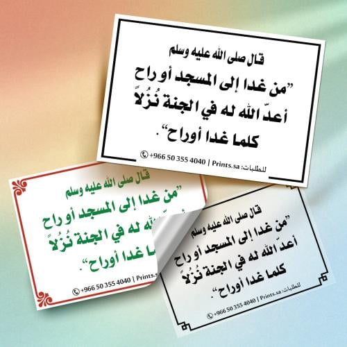 ملصق اذكار من غدا إلى المسجد أو راح - ملصق ديني مم...