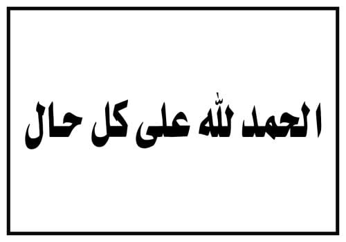 الحمد لله على كل حال – ملصق ديني بجودة عالية وتصمي...