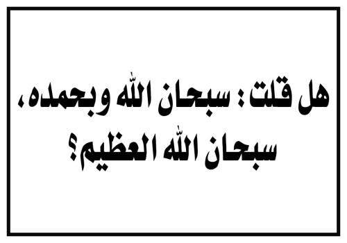 ستيكر أذكار | هل قلت سبحان الله وبحمده، سبحان الله...