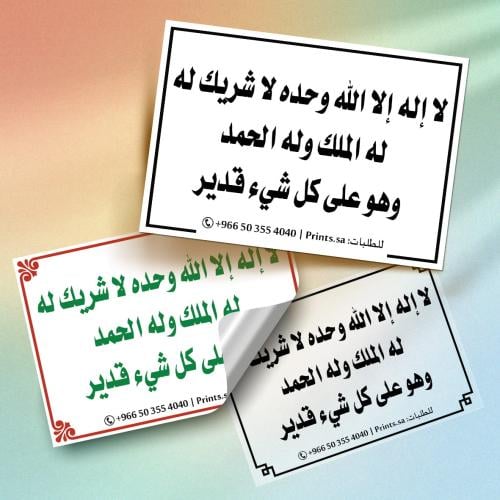ستيكر ( لا اله الا الله وحده لا شريك له ….) 10 سم...