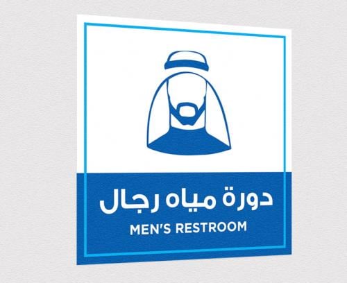 استيكر توجيهي لدورات مياه الرجال - تصميم واضح للمس...