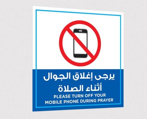 استيكر تنبيه بإغلاق الجوال أثناء الصلاة بجودة عالي...