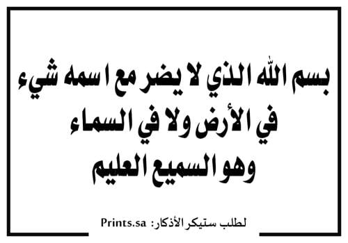 ستيكر أذكار | بسم الله الذي لا يضر مع اسمه شيء في...