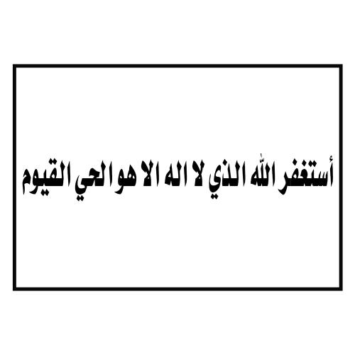 ستيكر (استغفر الله الذي) 10 سم × 7 سم