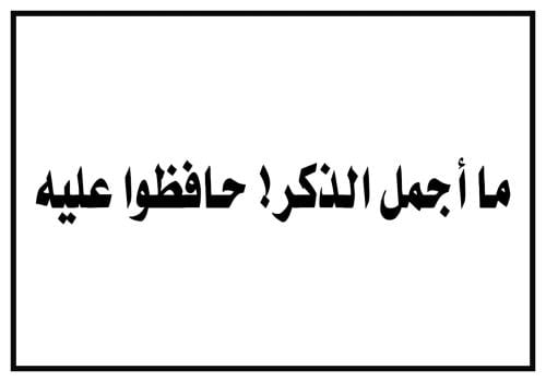 "ستيكر أذكار | ما أجمل الذكر! حافظوا عليه – ملصق د...