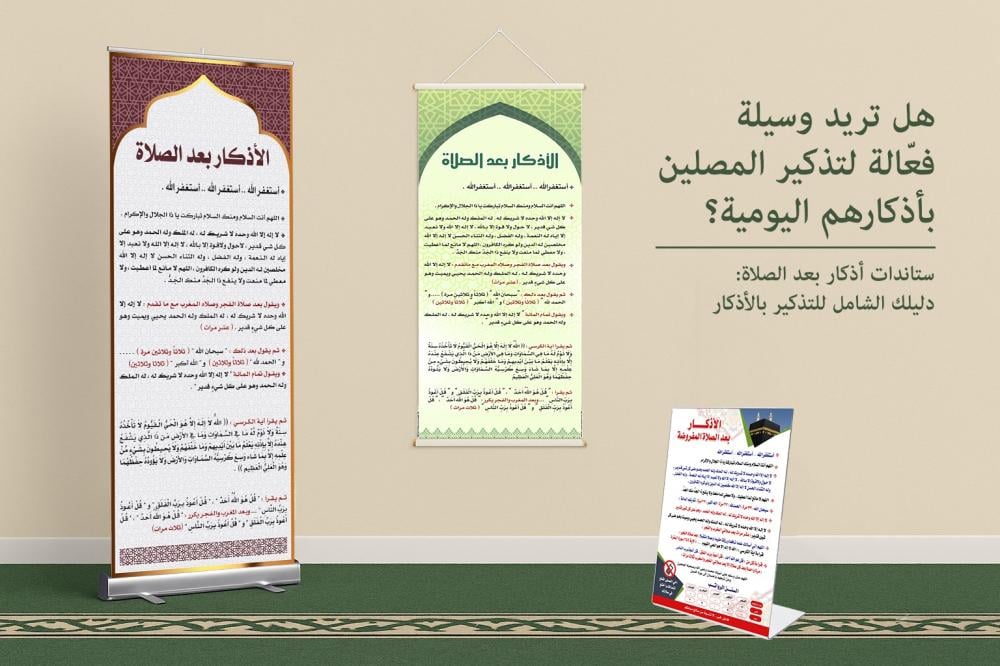 ستاند أذكار بعد الصلاة بتصميم أنيق مخصص للمساجد والمصليات طباعة عالية