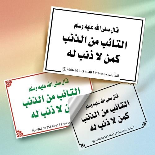 ملصق أذكار التائب من الذنب كمن لا ذنب له – استيكر...