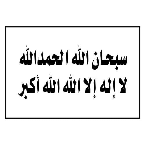 ستيكر ( سبحان الله الحمد لله لا إله إلا الله الله...