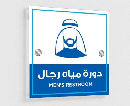 لوحة دورة مياه رجال إرشادية أكريلك للمساجد والمراف...