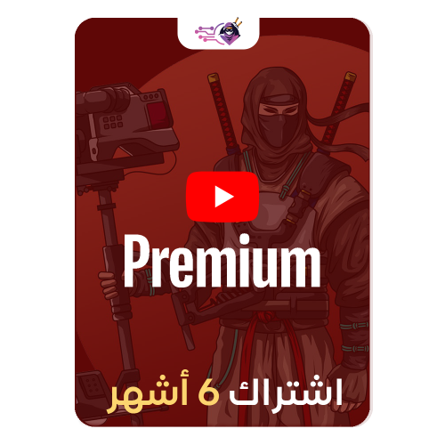 اشتراك يوتيوب بريميوم + ميوزك (6 اشهر كاملة)