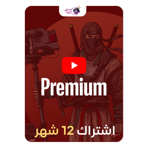 اشتراك يوتيوب بريميوم + ميوزك (سنة كاملة)