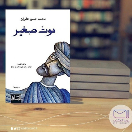 موت صغير - محمد حسن علوان