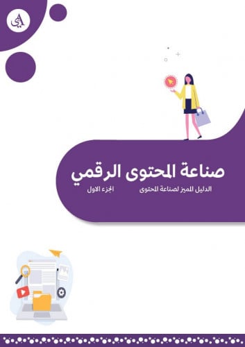 صناعة المحتوى الرقمي - الجزء الاول