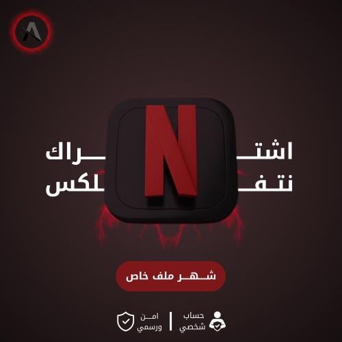 اشتراك نتفلكس ملف شخصي خاص [ شهر ]