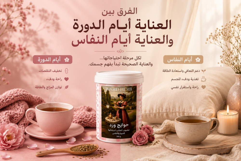 الفرق بين العناية أيام الدورة والعناية أيام النفاس