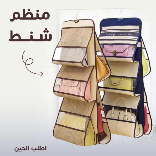 منظم شنط 6 في 1