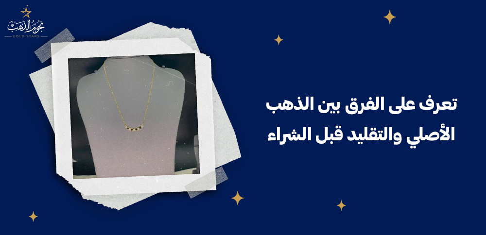 تعرف على الفرق بين الذهب الأصلي والتقليد قبل الشراء