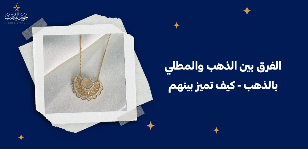 الفرق بين الذهب والمطلي بالذهب - كيف تميز بينهم