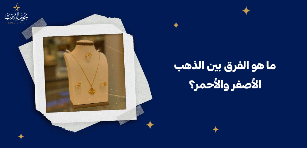 ما هو الفرق بين الذهب الأصفر والأحمر؟