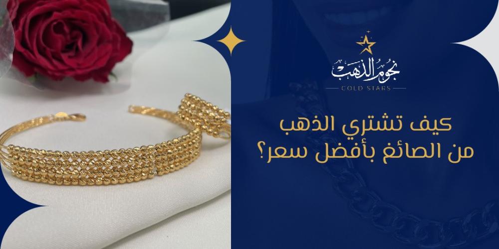 كيف تشتري الذهب من الصائغ بأفضل سعر؟
