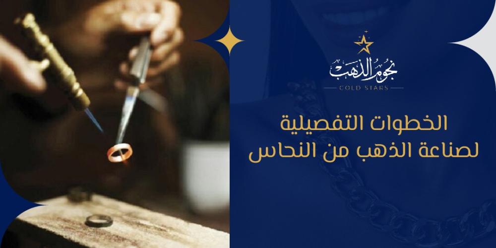 الخطوات التفصيلية لصناعة الذهب من النحاس