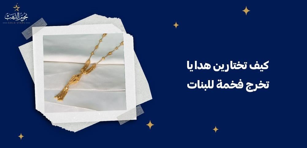 كيف تختارين هدايا تخرج فخمه للبنات