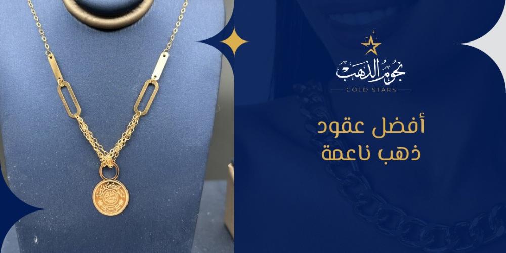 افضل عقود ذهب ناعمة