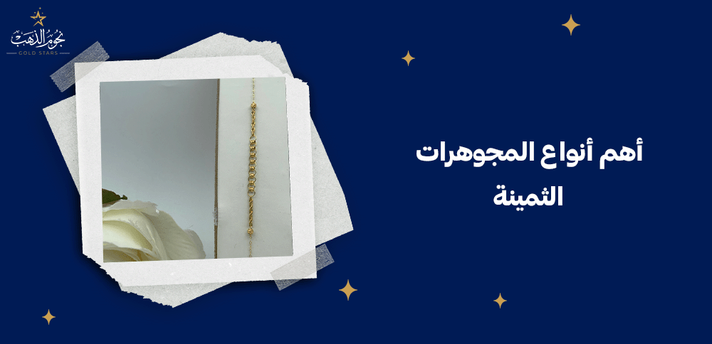 أهم أنواع المجوهرات الثمينة