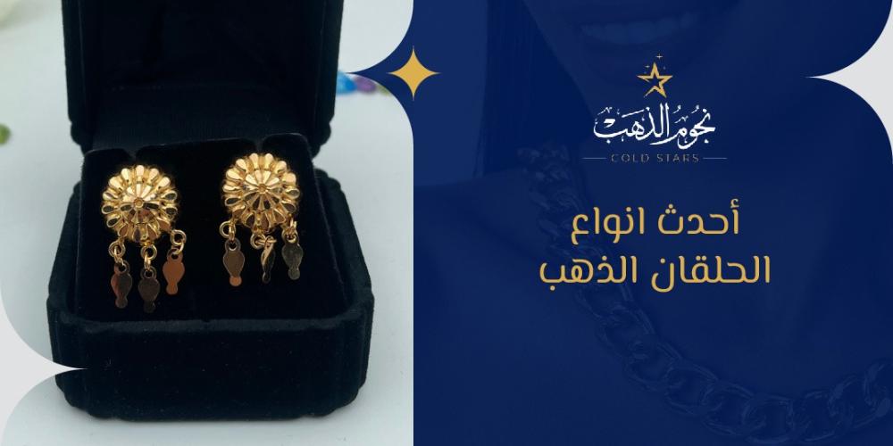 احدث انواع الحلقان الذهب