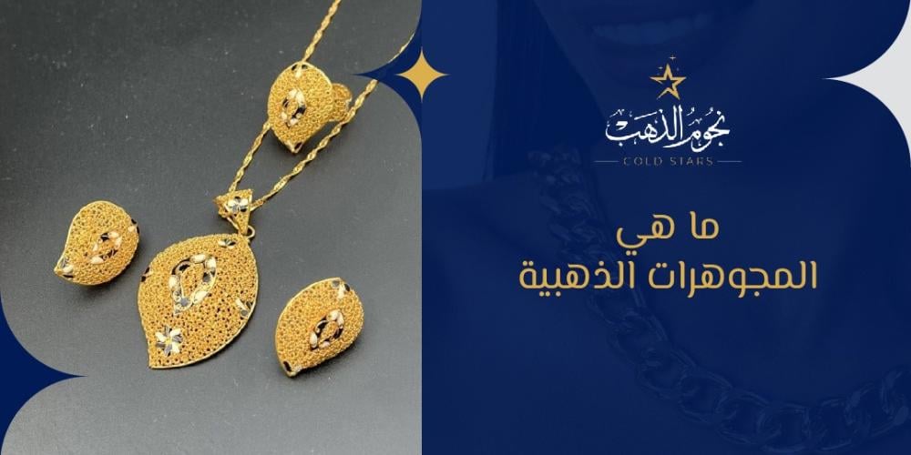 ما هي المجوهرات الذهبية