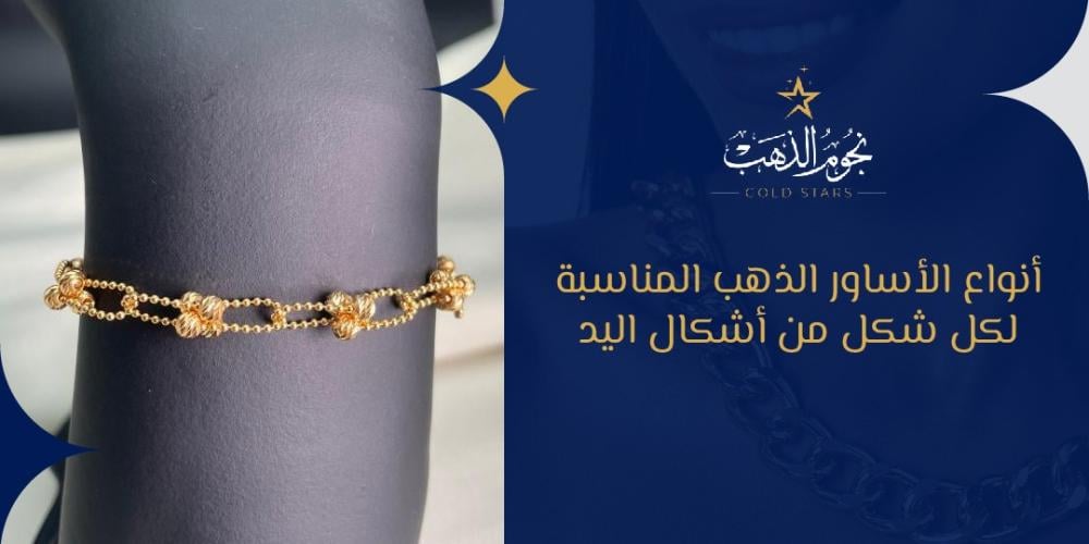 أنواع الأساور الذهب المناسبة لكل شكل من أشكال اليد