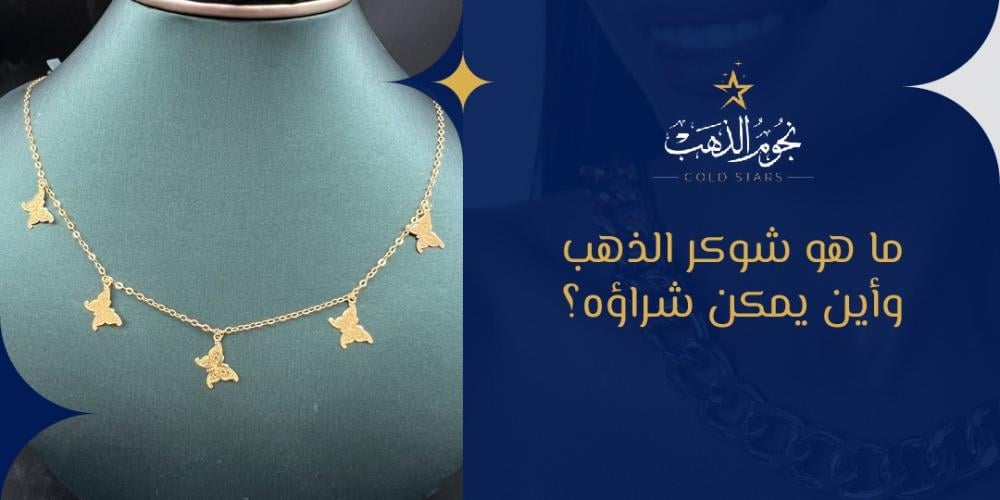 ما هو شوكر الذهب وأين يمكن شراؤه؟