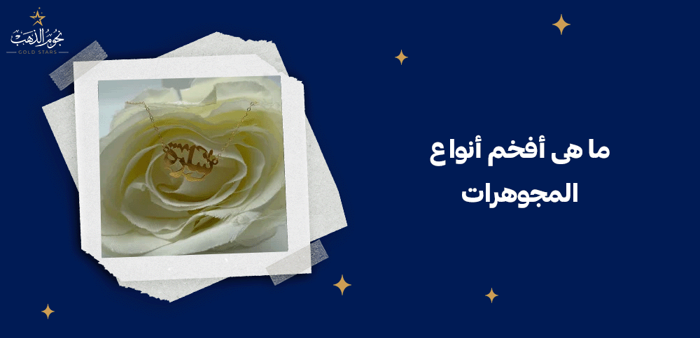 ما هى أفخم أنواع المجوهرات