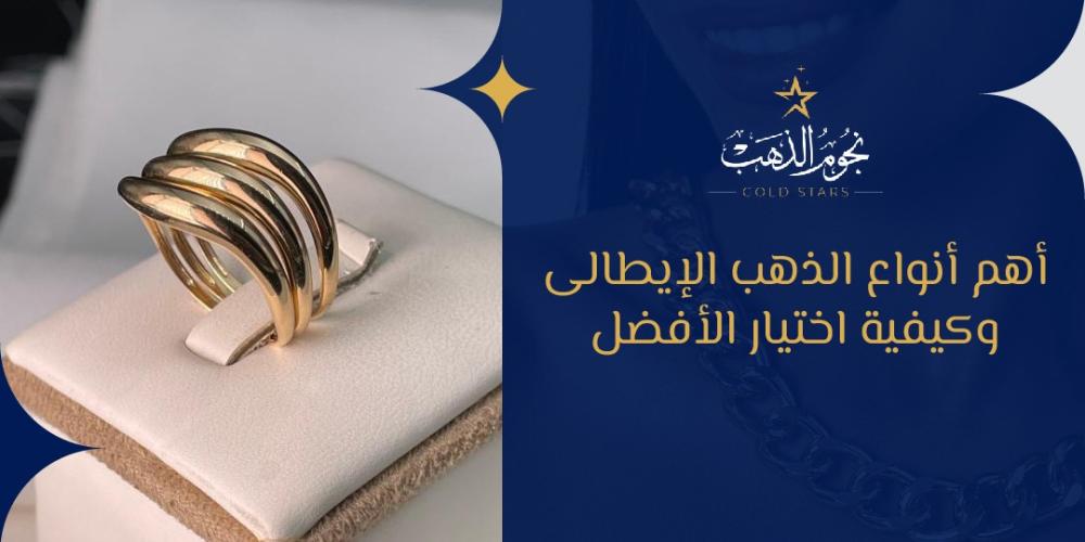 أهم انواع الذهب الايطالى وكيفية اختيار الأفضل