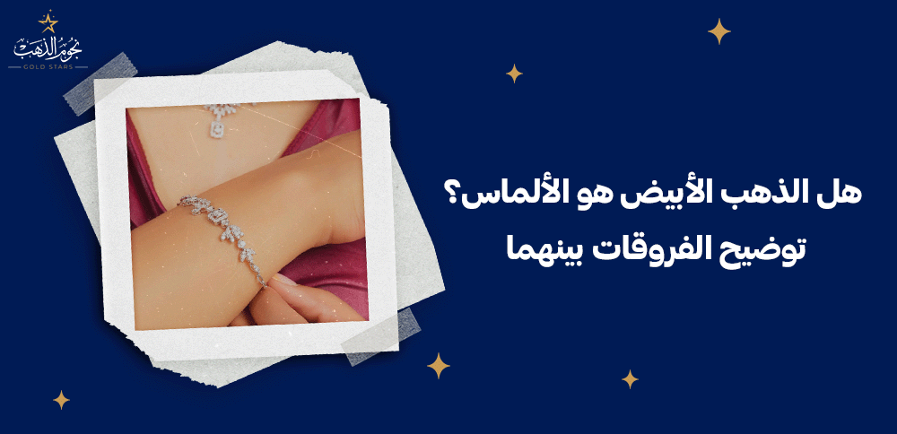 هل الذهب الأبيض هو الألماس؟ توضيح الفروقات بينهما