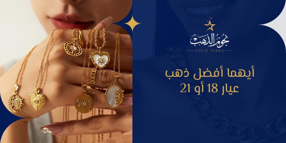 أيهما أفضل ذهب عيار 18 أو 21