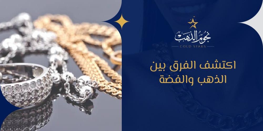 اكتشف الفرق بين الذهب والفضه