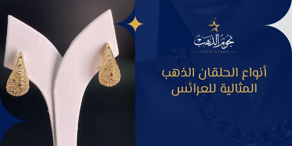 انواع الحلقان الذهب المثالية للعرائس