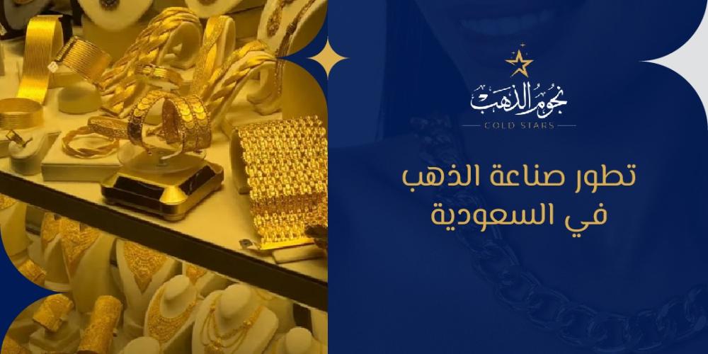 تطور صناعة الذهب في السعودية