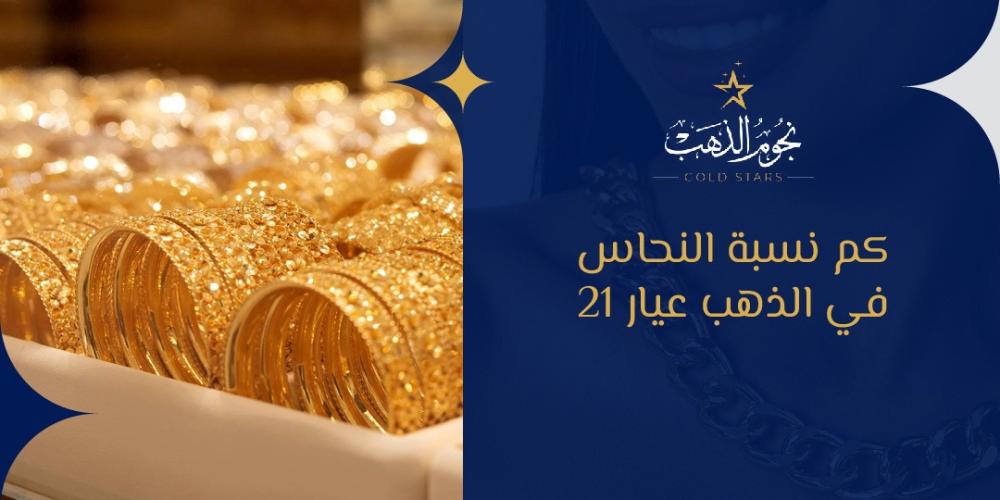 كم نسبة النحاس في الذهب عيار 21