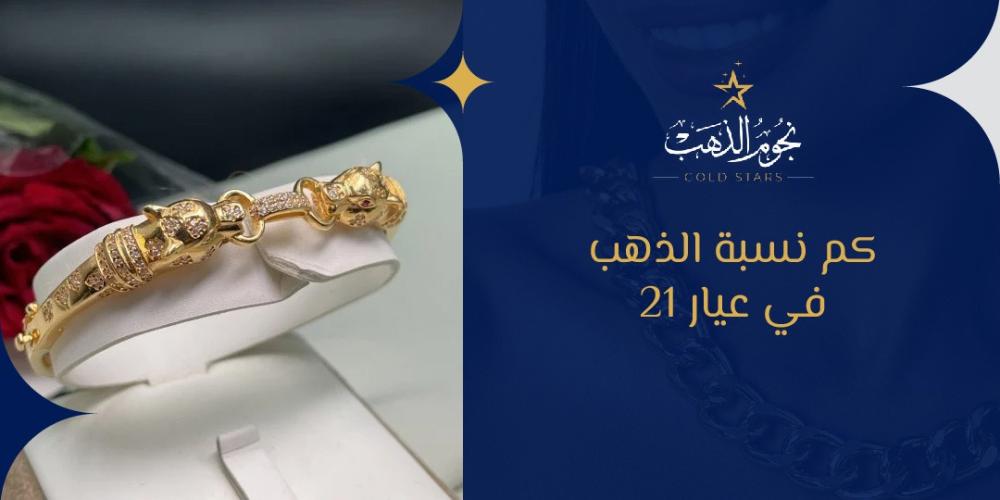 كم نسبة الذهب في عيار ٢١
