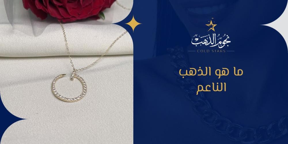 ما هو الذهب الناعم