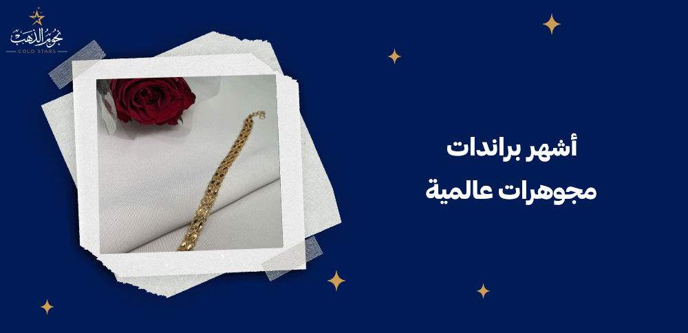 أشهر براندات مجوهرات عالمية