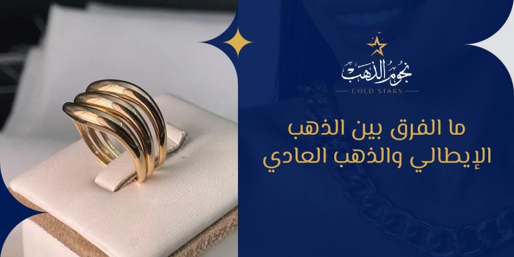 ما الفرق بين الذهب الايطالي والذهب العادي
