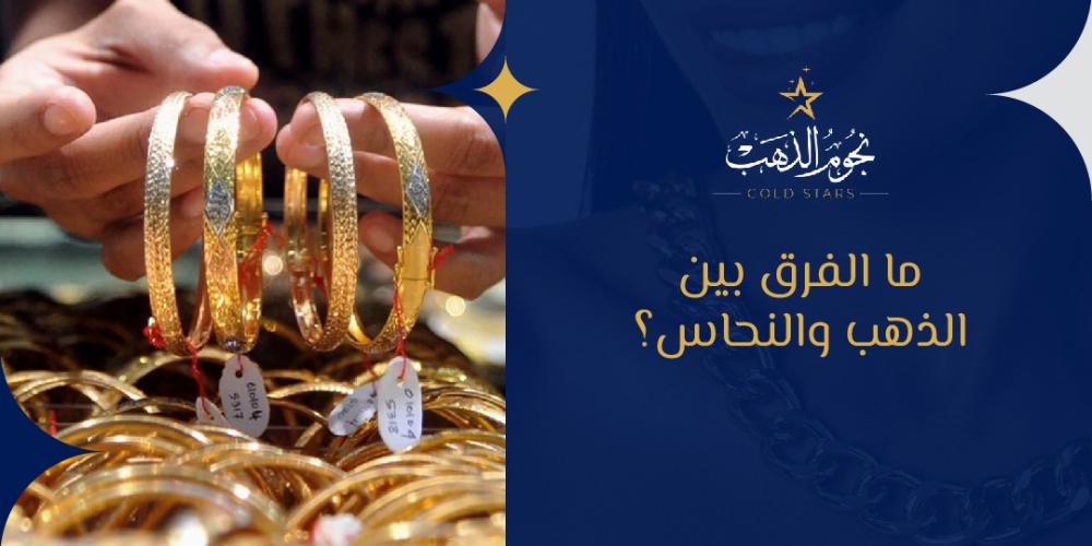 ما الفرق بين الفرق بين الذهب والنحاس؟